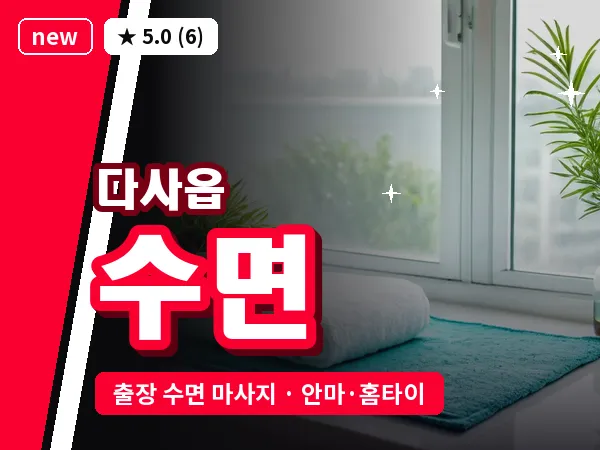 대구 다사읍 출장 수면 마사지