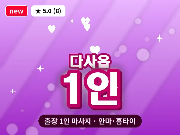 대구 다사읍 출장 1인 마사지