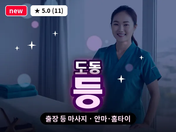 대구 도동 출장 등 마사지