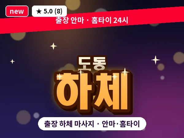 대구 도동 출장 하체 마사지