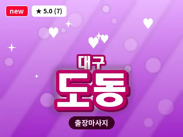 대구 도동 출장 바디 마사지