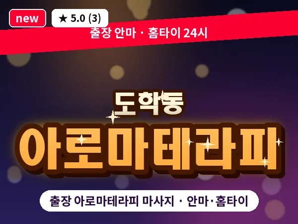 대구 도학동 출장 아로마테라피 마사지