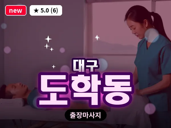 대구 도학동 출장 바디 마사지