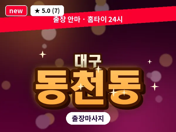 대구 동천동 출장 바디 마사지