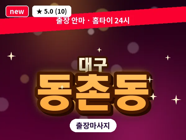 대구 동촌동 출장 바디 마사지