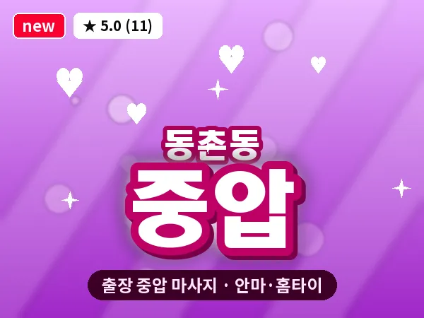 대구 동촌동 출장 중압 마사지