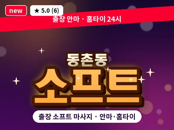 대구 동촌동 출장 소프트 마사지