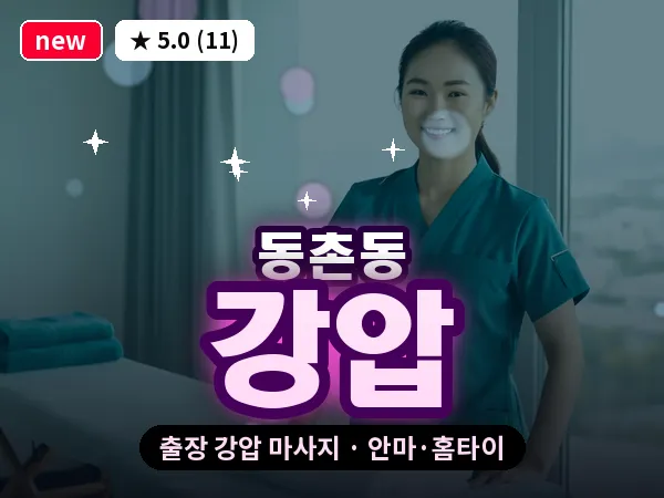 대구 동촌동 출장 강압 마사지