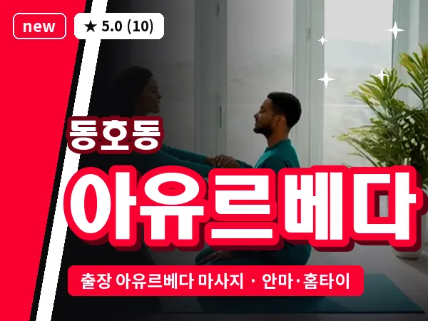 대구 동호동 출장 아유르베다 마사지