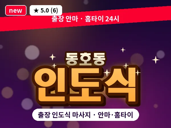대구 동호동 출장 인도식 마사지
