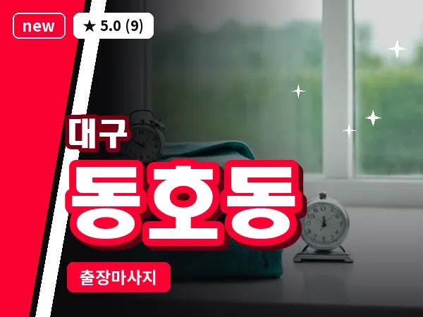 대구 동호동 출장 바디 마사지