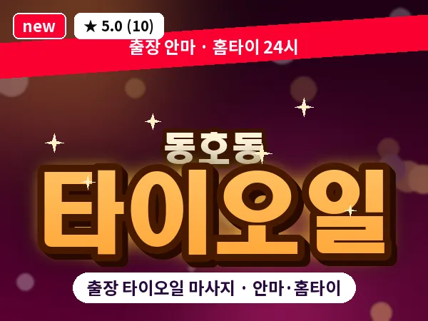 대구 동호동 출장 타이오일 마사지