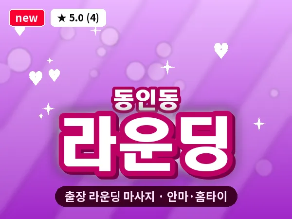 대구 동인동 출장 라운딩 마사지