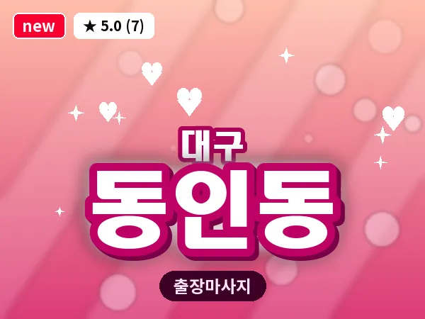 대구 동인동 출장 바디 마사지