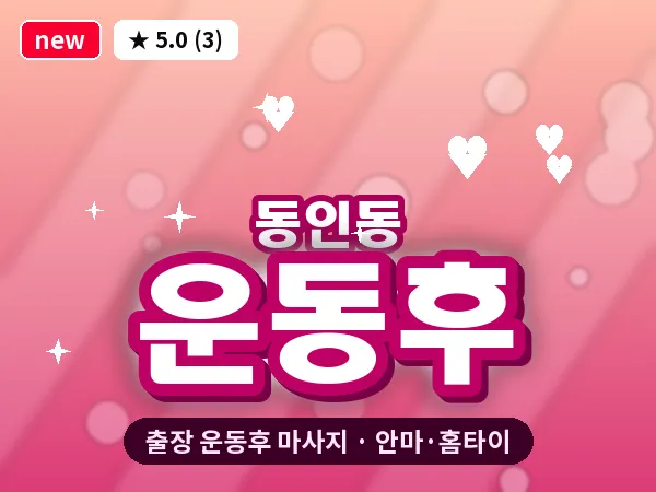 대구 동인동 출장 운동후 마사지