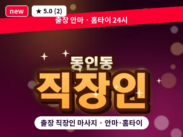 대구 동인동 출장 직장인 마사지