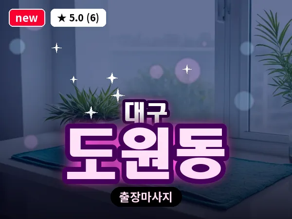대구 도원동 출장 바디 마사지