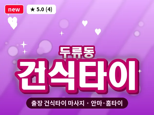 대구 두류동 출장 건식타이 마사지