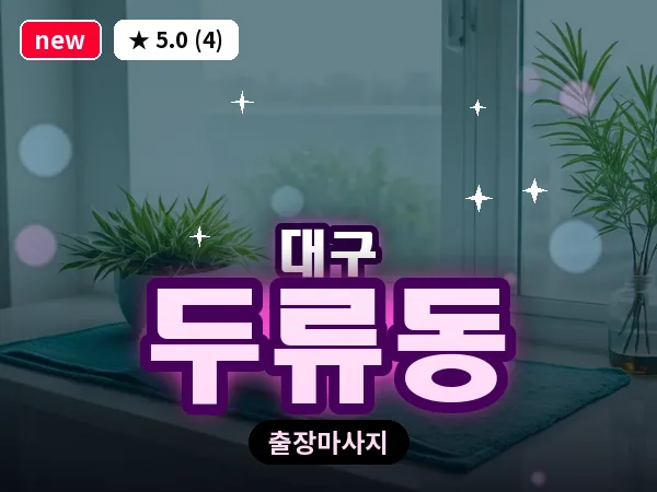 대구 두류동 출장 바디 마사지