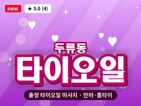대구 두류동 출장 타이오일 마사지