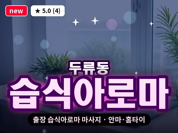 대구 두류동 출장 습식아로마 마사지