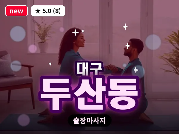 대구 두산동 출장 바디 마사지