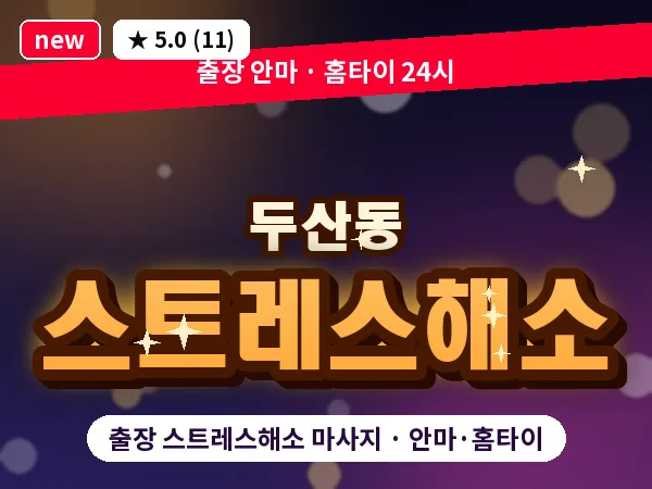 대구 두산동 출장 스트레스해소 마사지