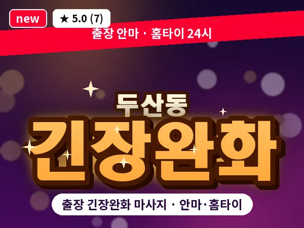 대구 두산동 출장 긴장완화 마사지