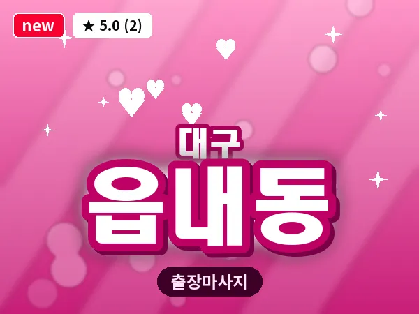 대구 읍내동 출장 바디 마사지