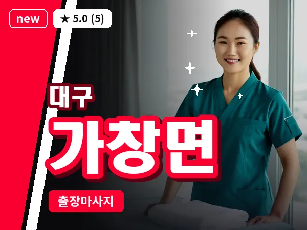대구 가창면 출장 바디 마사지