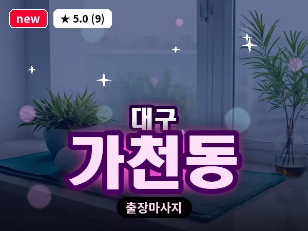 대구 가천동 출장 바디 마사지