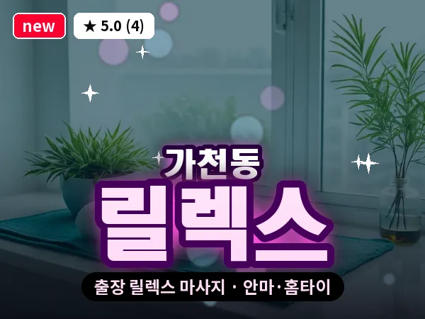 대구 가천동 출장 릴렉스 마사지