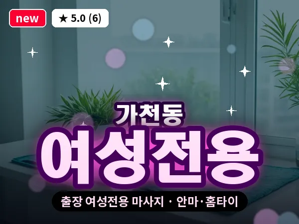 대구 가천동 출장 여성전용 마사지