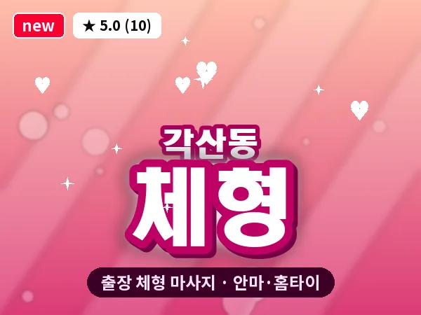 대구 각산동 출장 체형 마사지