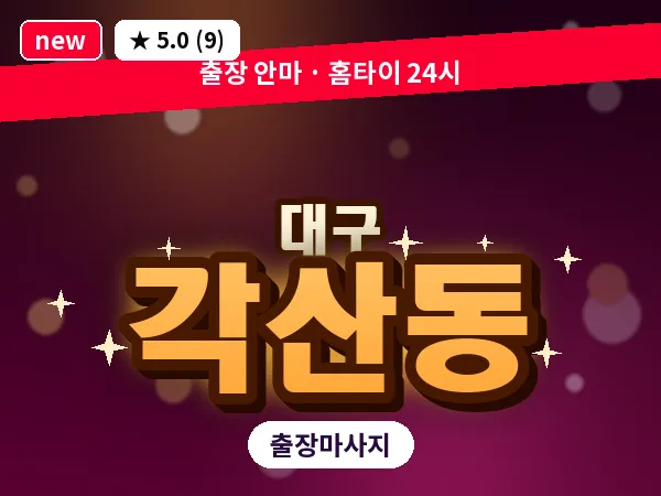 대구 각산동 출장 바디 마사지