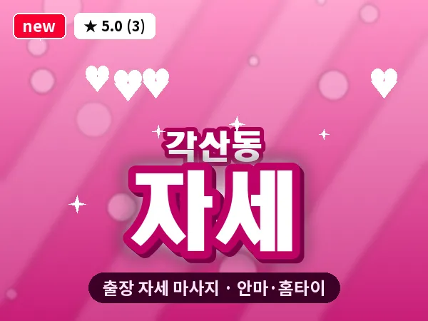 대구 각산동 출장 자세 마사지
