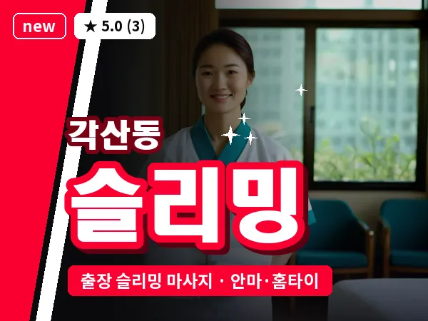 대구 각산동 출장 슬리밍 마사지