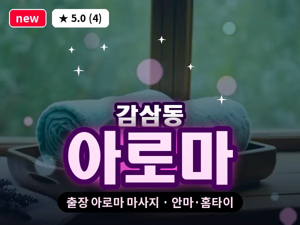 대구 감삼동 출장 아로마 마사지
