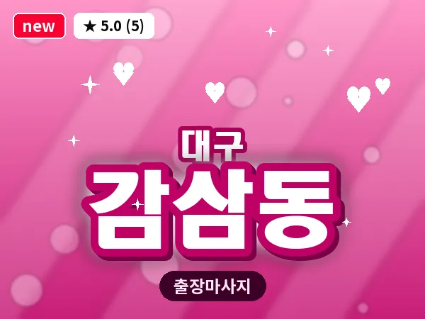 대구 감삼동 출장 바디 마사지