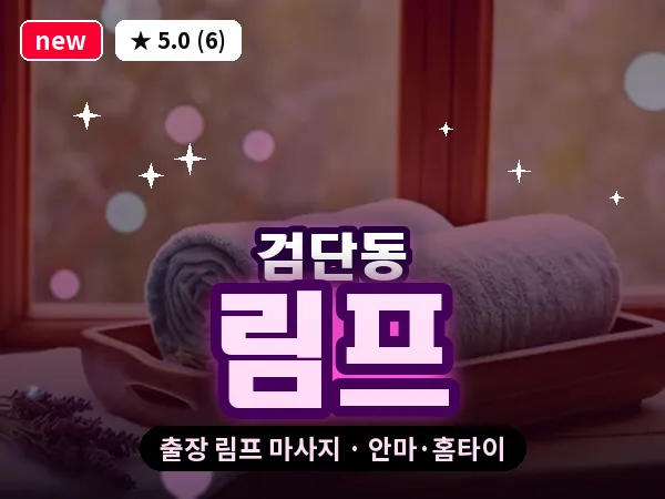 대구 검단동 출장 림프 마사지