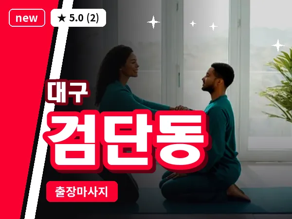 대구 검단동 출장 바디 마사지