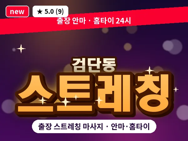 대구 검단동 출장 스트레칭 마사지