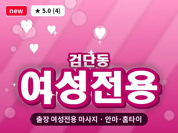 대구 검단동 출장 여성전용 마사지