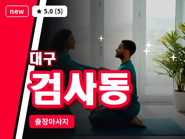 대구 검사동 출장 바디 마사지