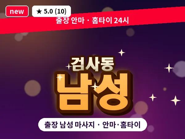 대구 검사동 출장 남성 마사지
