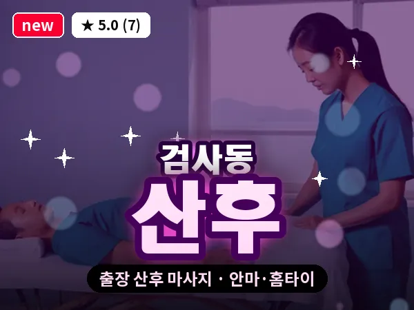 대구 검사동 출장 산후 마사지
