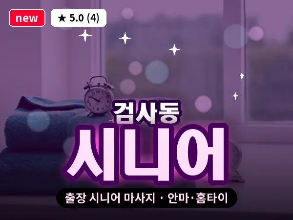 대구 검사동 출장 시니어 마사지