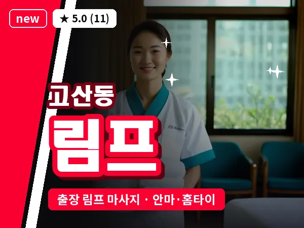 대구 고산동 출장 림프 마사지