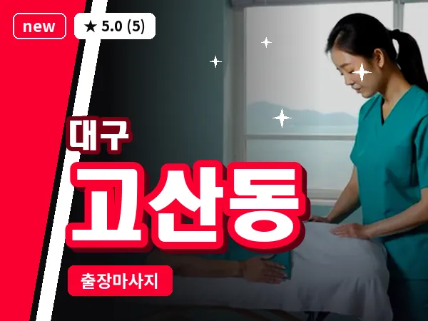 대구 고산동 출장 바디 마사지