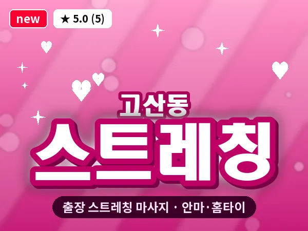 대구 고산동 출장 스트레칭 마사지